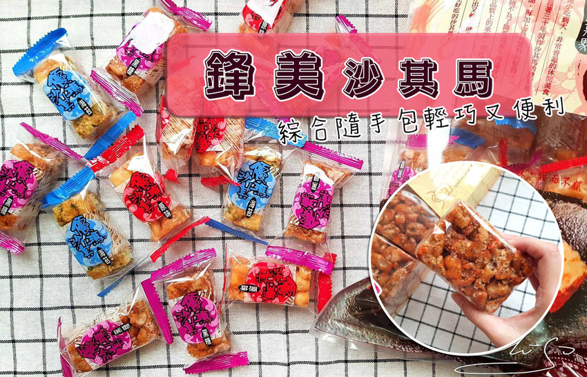 鋒美食品實業有限公司 沙其馬 中秋送禮推薦 專業噗嚨共MISO吃走 coverphoto.jpg 鋒美食品實業有限公司 沙其馬 中秋送禮推薦 專業噗嚨共MISO吃走 coverphoto.jpg