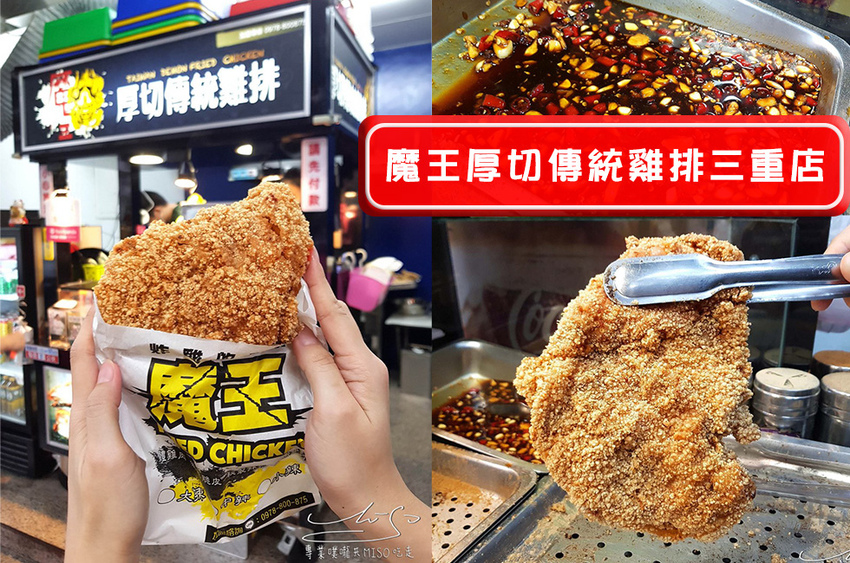 魔王厚切傳統雞排三重店 專業噗嚨共MISO吃走 coverphoto.jpg