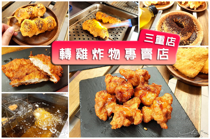 轉雞炸物專賣店三重店 專業噗嚨共MISO吃走.jpg
