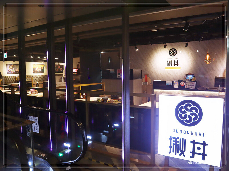 揪丼 日式丼飯の海鮮丼飯-桃園/各式生熟食丼飯套餐.內用飲料味噌湯免費喝!還有壽星及身份證字號優惠 - 潔絲蜜愛生活