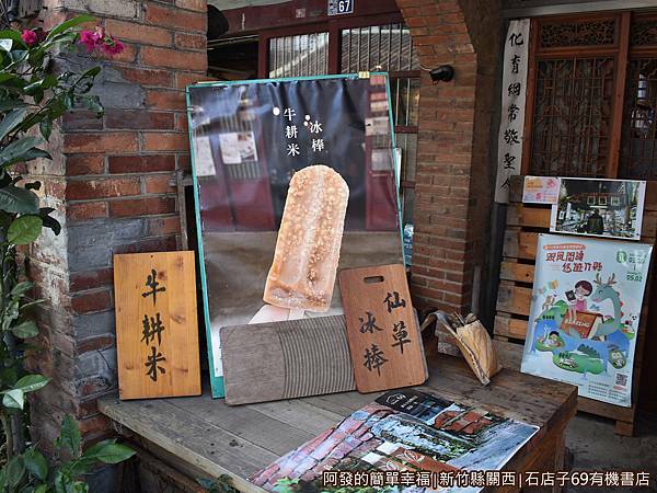 石店子69有機書店06-牛耕米冰棒仙草冰棒.JPG
