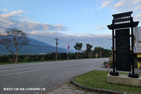 【花蓮/瑞穗】北回歸線標誌公園