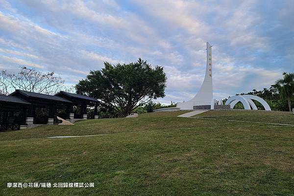 【花蓮/瑞穗】北回歸線標誌公園