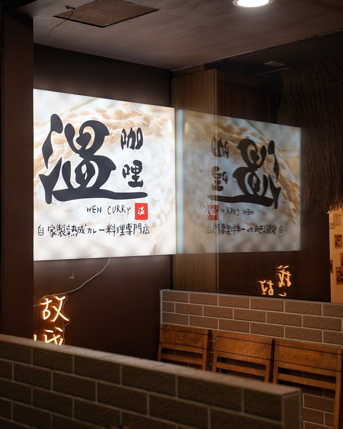 熟成咖哩飯推薦！「温咖哩Wen Curry」是我吃過配料最多、口味最具特色且最奢華的熟成咖哩飯！現在平日來用餐，還送你起司魚排+日式炸牛排，誠意滿滿！ - 阿華田的美食日記