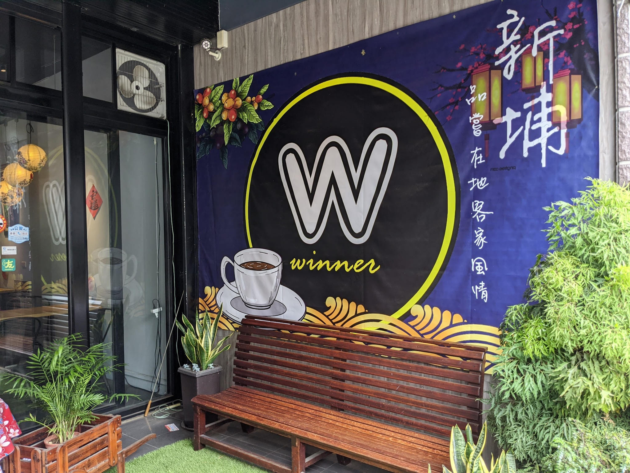 【新竹美食】Winner溫拿咖啡｜新竹新埔老街唯一一間咖啡廳、能讓暢聊的好所在！ | 十八Team｜八年級生的吃喝玩樂日誌