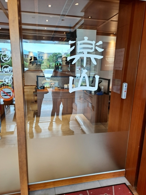 20210823樂山拉麵 (15).jpg - 樂山拉麵