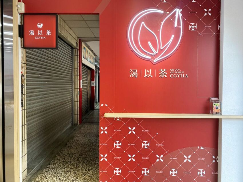 [台中北區] 渴以茶coytea｜季節限定新品 暖心咀嚼係飲品｜必點招牌打爆檸 四種茶種自由配｜ 內附菜單