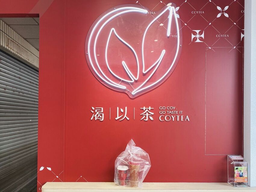 [台中北區] 渴以茶coytea｜季節限定新品 暖心咀嚼係飲品｜必點招牌打爆檸 四種茶種自由配｜ 內附菜單