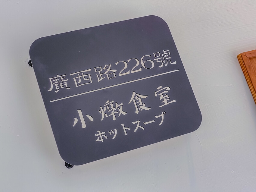 高雄市前鎮區小燉食室 – 老宅新風貌 | 小燉食室的美味燉湯之旅