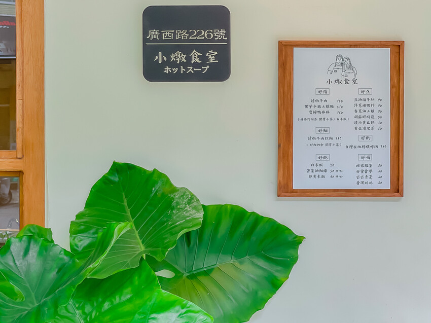 高雄市前鎮區小燉食室 – 老宅新風貌 | 小燉食室的美味燉湯之旅