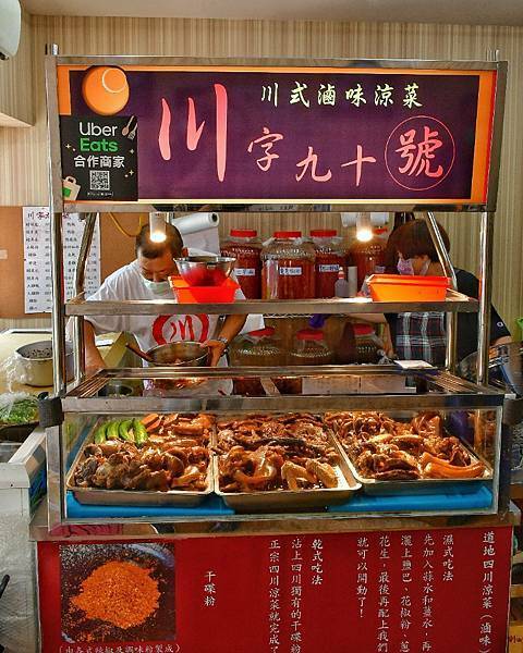 【台北中山】川字九十號 正宗川式滷味，台北川式滷味涼菜，台北巷弄美食，油潑辣子，麻辣滷味新選擇