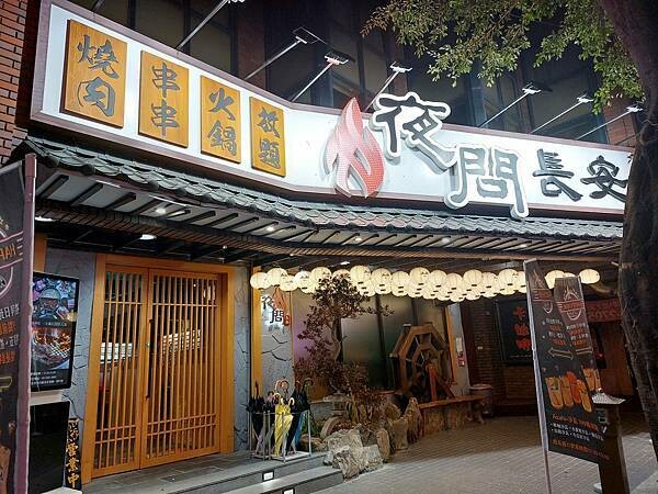 台北中山區｜火烤兩吃吃到飽【夜問長安】燒肉串串火鍋放題