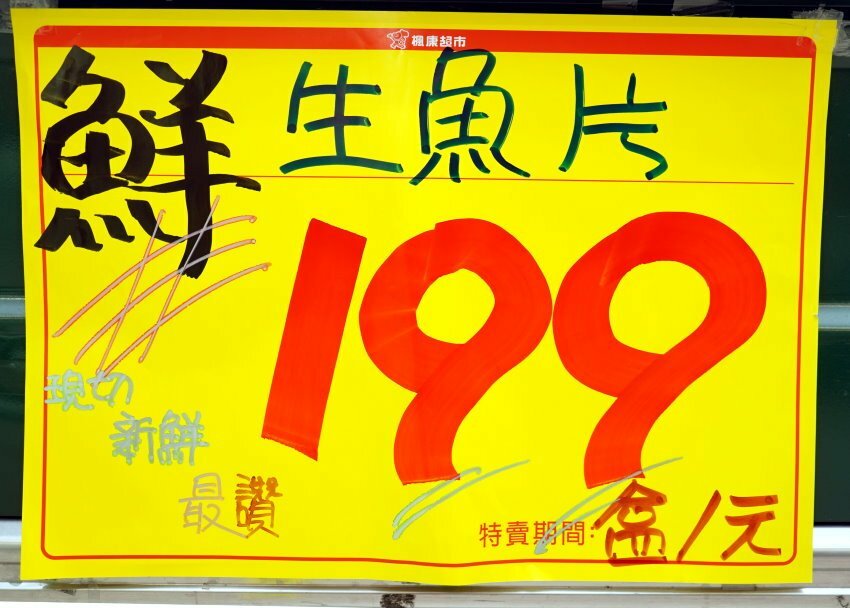 【超市】楓康超市．生魚片16片199元，CP值超高，週末限定販售!