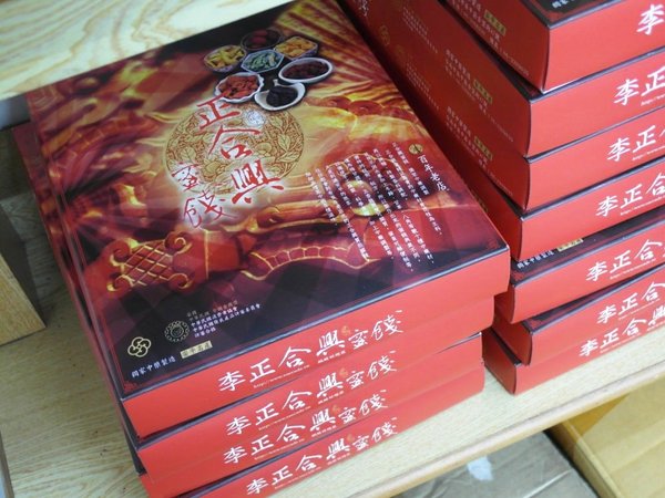 李正合興蜜餞行:【台南||安平】正合興蜜餞行──安平必買!獨家中藥製成的百年鹹酸甜~ 李正合興蜜餞行:【台南||安平】正合興蜜餞行──安平必買!獨家中藥製成的百年鹹酸甜~