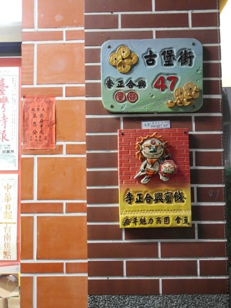 李正合興蜜餞行:【台南||安平】正合興蜜餞行──安平必買!獨家中藥製成的百年鹹酸甜~ 李正合興蜜餞行:【台南||安平】正合興蜜餞行──安平必買!獨家中藥製成的百年鹹酸甜~