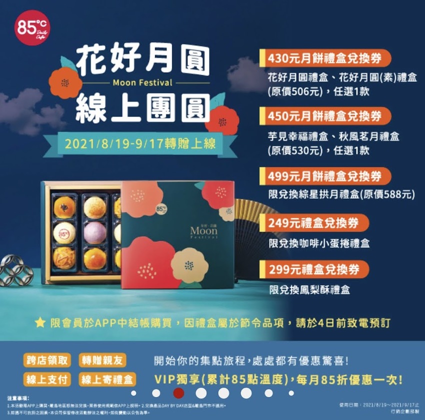 85度C花好月圓｜中秋送禮首選 - 卡夫卡愛旅行