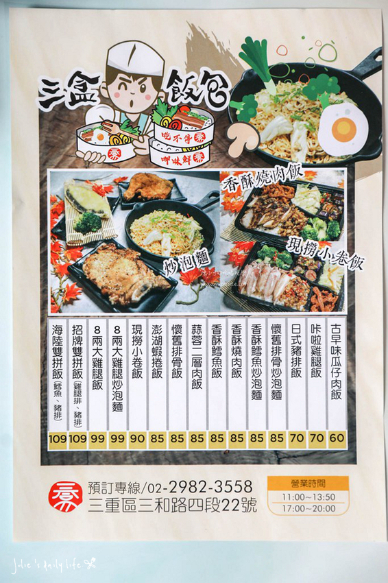 三重 便當-三盒飯包-排骨便當、雞腿炒泡麵-三和路四段便當店-外帶、外送-附菜單 @跟著Julie一起走吧