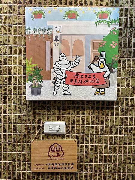 《高雄❤️》米院子，蟬聯兩年的米其林鴨肉油飯，好吃店內圖案很