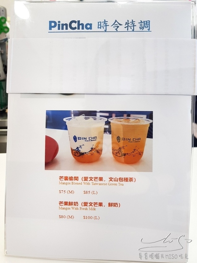 PinCha 品茶 東區飲料推薦 專業噗嚨共MISO吃走 (3).jpg PinCha 品茶 東區飲料推薦 專業噗嚨共MISO吃走 (3).jpg