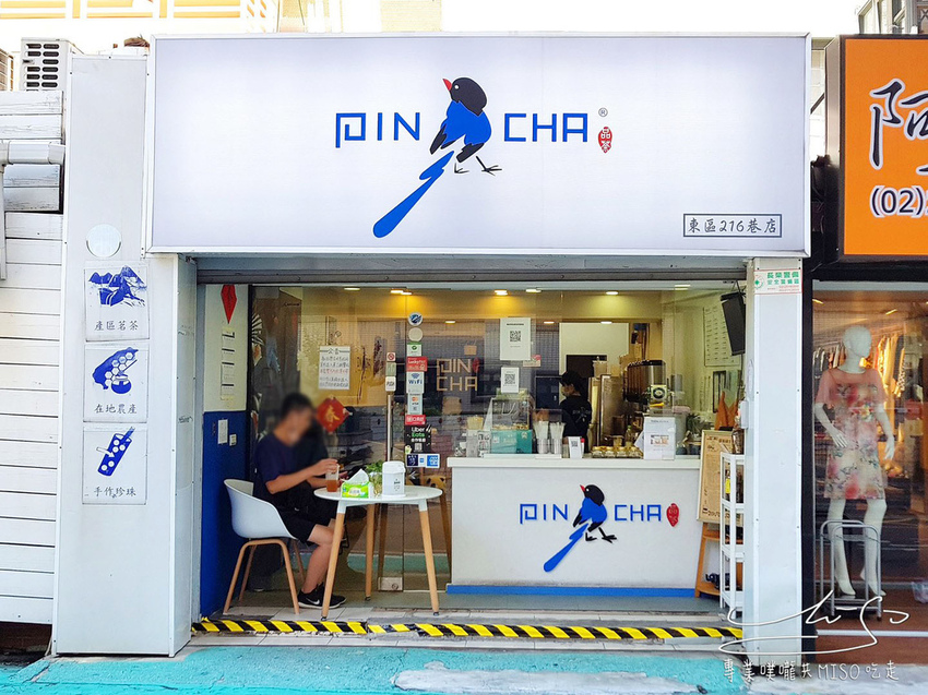 PinCha 品茶 東區飲料推薦 專業噗嚨共MISO吃走 (1).jpg PinCha 品茶 東區飲料推薦 專業噗嚨共MISO吃走 (1).jpg
