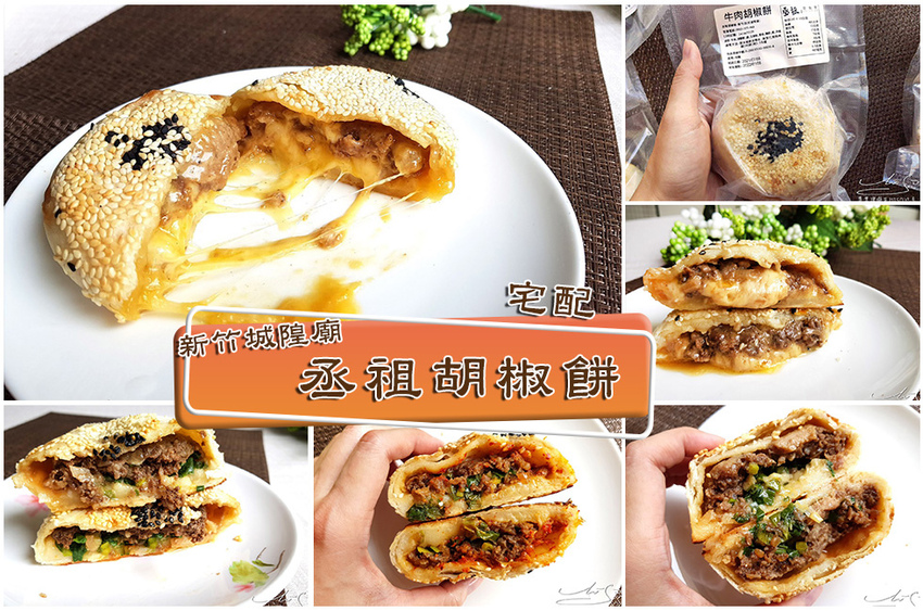 新竹城隍廟 丞祖胡椒餅 專業噗嚨共MISO吃走 coverphoto.jpg 新竹城隍廟 丞祖胡椒餅 專業噗嚨共MISO吃走 coverphoto.jpg