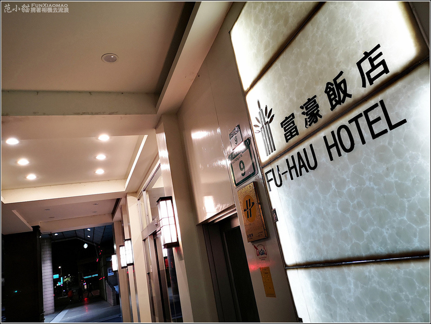 富濠HOTEL - 025.jpg