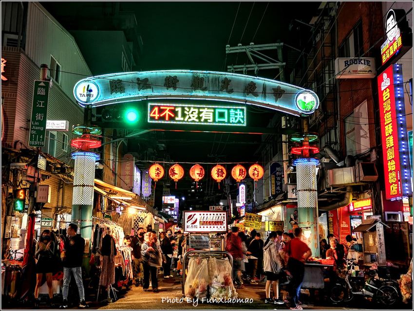 臨江街夜市(通化街夜市)