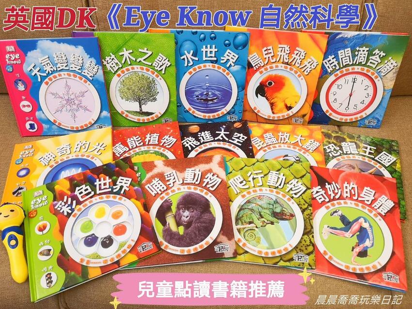 英國DK/eye know兒童自然科學叢書/I PAN屋