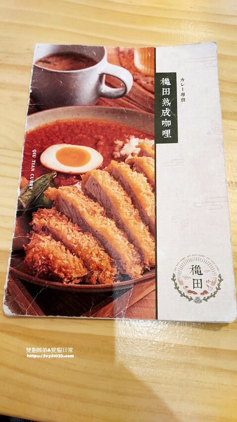 前鎮美食 龝田熟成咖哩 藏身在廣西路上日式宿舍改良後的咖哩專賣店
