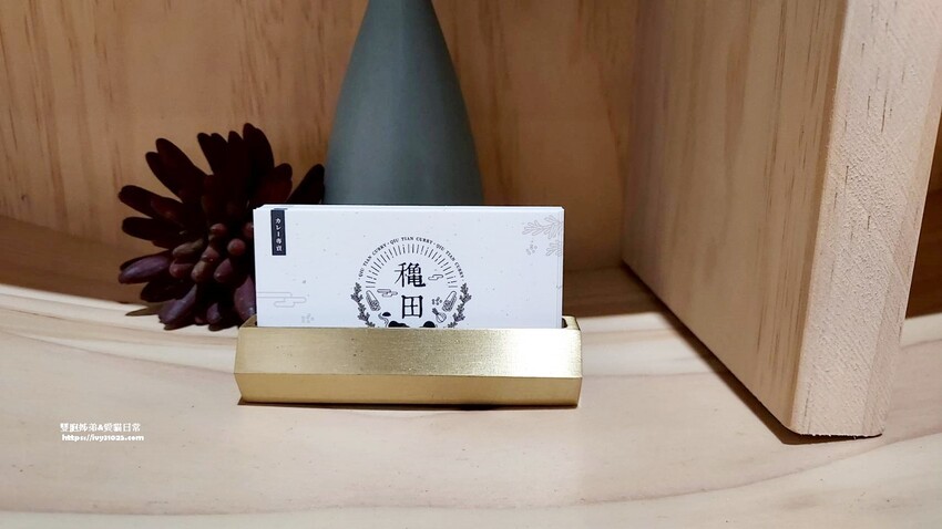 前鎮美食 龝田熟成咖哩 藏身在廣西路上日式宿舍改良後的咖哩專賣店