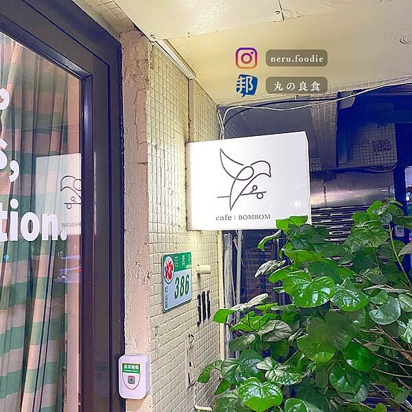 台北市松山區cafe BOMBOM|民生社區氛圍咖啡廳推薦 @neru.foodie / 丸の良食
