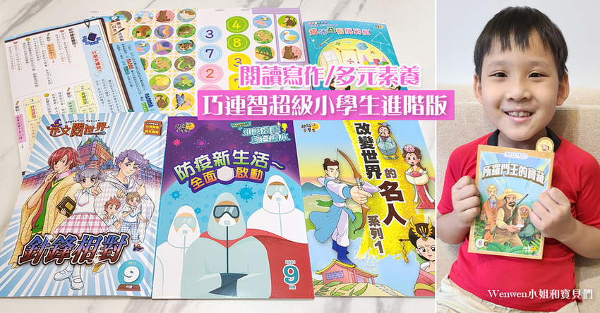 2021巧連智小學生進階版 訂閱心得分享 (1).jpg