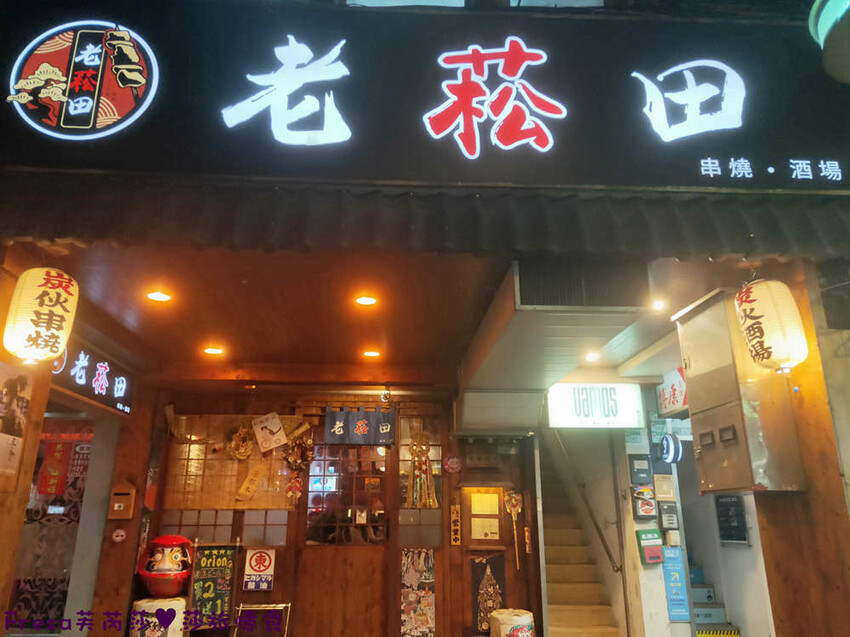 台北居酒屋【老菘田居酒屋】日本風情佈置氛圍.下班吃飯小酌聚餐暢聊超歡樂│捷運南京三民站│松山美食 - Fresa芙芮莎♥莎旅憶食