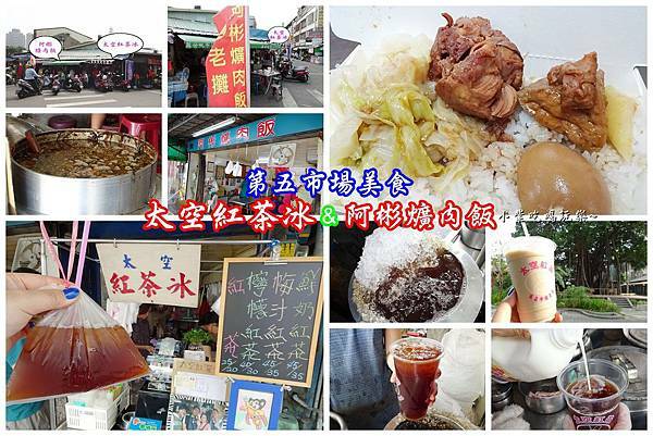 阿彬爌肉飯、太空紅茶冰首圖.jpg