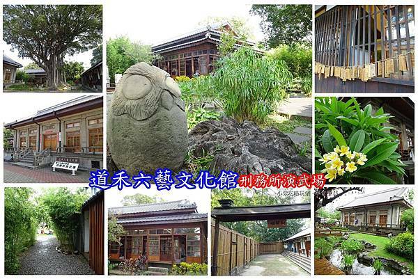 台中景點-道禾六藝文化館.jpg