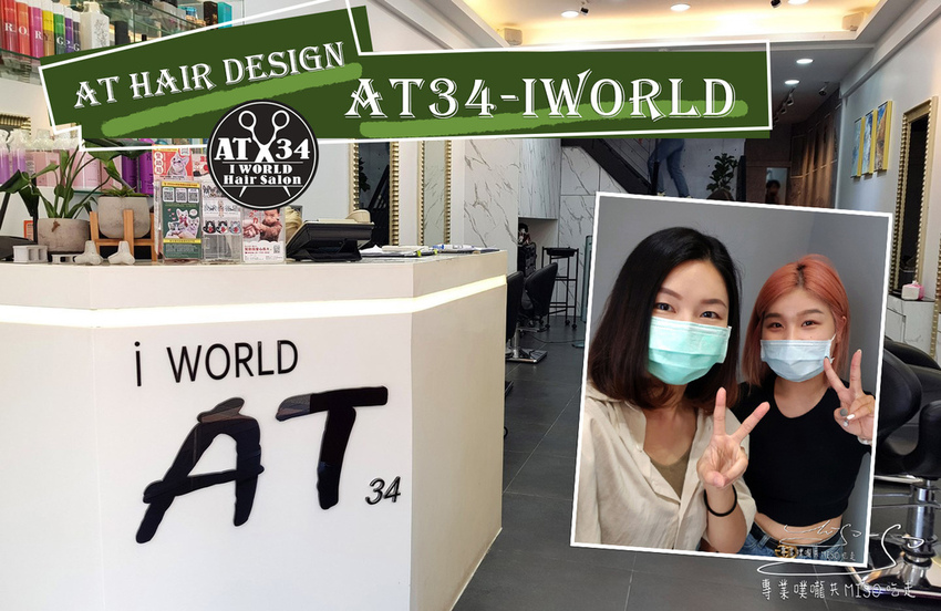 AT HAIR DESIGN-AT34-Iworld 蘆洲護髮推薦 專業噗嚨共MISO吃走 coverphoto.jpg