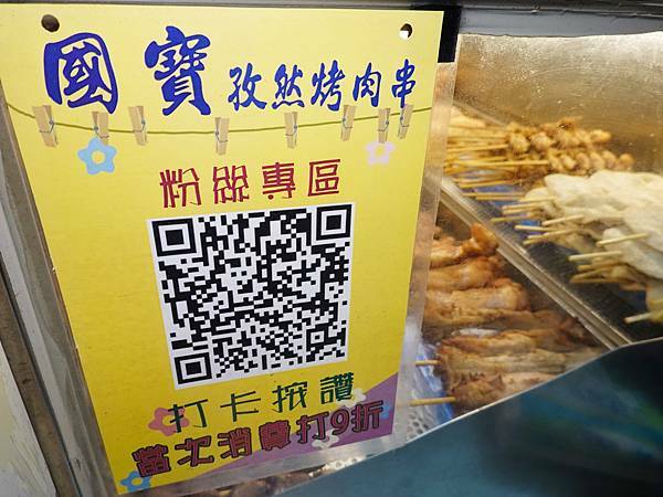 國寶孜然烤肉串打卡讚打9折.JPG