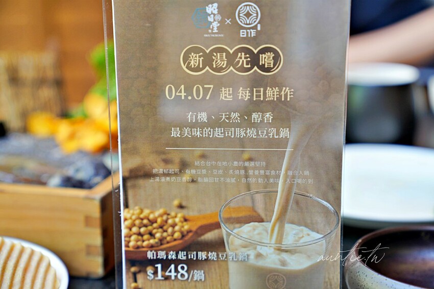 【台中】文心森林公園站｜昭日堂 鍋煮，帕瑪森起司豚燒豆乳鍋，日本A5和牛羽下，台中必吃火鍋推薦