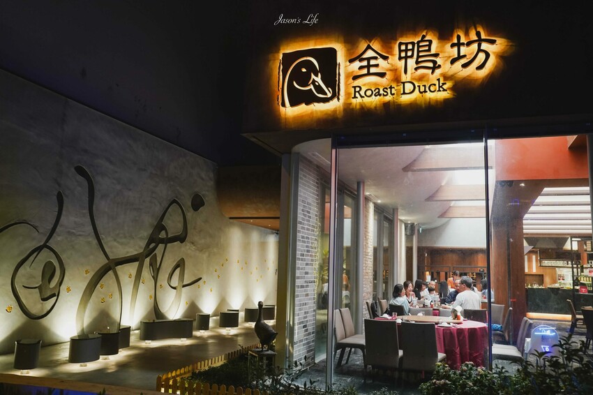 【台中西屯|美食】頂園全鴨坊。台中米其林餐盤推薦,火焰櫻桃鴨需提前預訂,皮脆多汁,適合聚餐