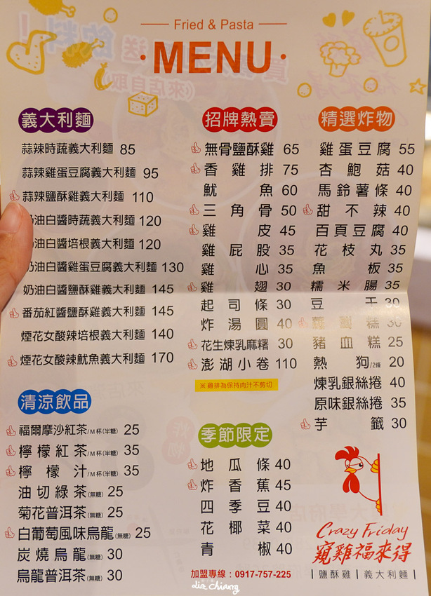 台中南區炸雞店、義大利麵，邊吹冷氣邊等餐，很舒服，窺雞福來得學府店菜單