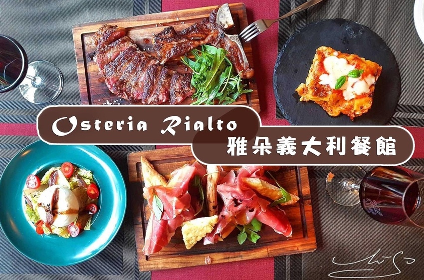 Osteria Rialto 雅朵義大利餐館 東區美食 專業噗嚨共MISO吃走 coverphoto.jpg