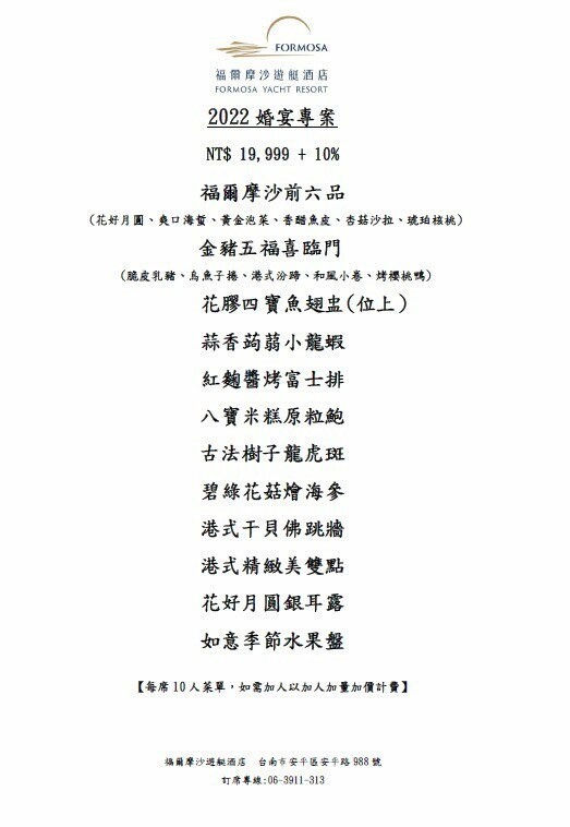 福爾摩沙遊艇酒店桌宴內容.jpg