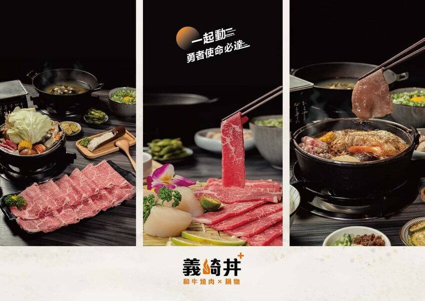 義崎丼Plus和牛燒肉x鍋物健行舖