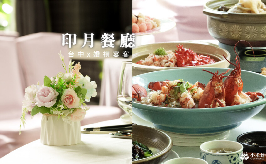 台中市南屯區台中南屯印月餐廳婚禮場地｜2025台中婚宴會館推薦，好口碑海鮮中餐廳
