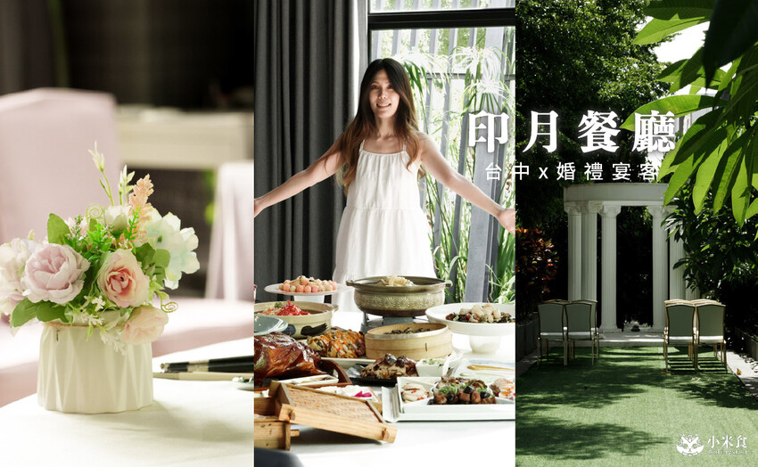 台中市南屯區台中南屯印月餐廳婚禮場地｜2025台中婚宴會館推薦，好口碑海鮮中餐廳