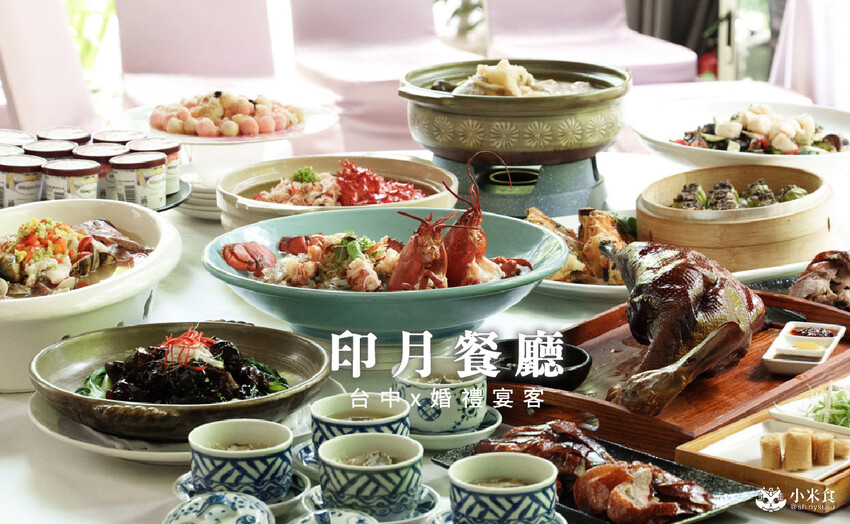 台中市南屯區台中南屯印月餐廳婚禮場地｜2025台中婚宴會館推薦，好口碑海鮮中餐廳