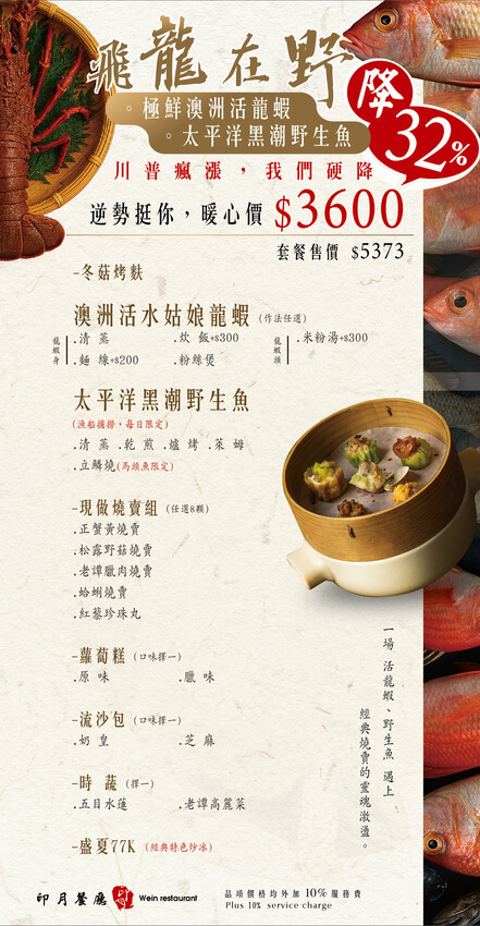 極鮮活龍蝦搭主廚現做燒賣，印月餐廳新菜推黑潮野生魚，還有特色炒冰清涼一夏！