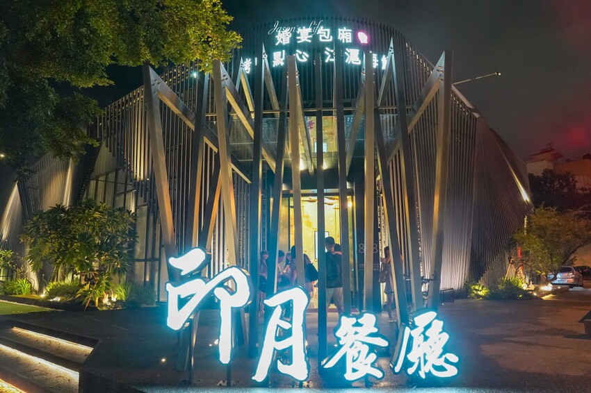 台中市南屯區【台中南屯│美食】印月餐廳。藝術烤鴨一鴨三吃必點,中式料理擺盤精美,樣樣大菜口味好吃,CP值不錯