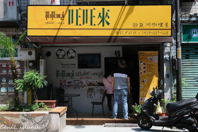 旺旺來亞洲咖哩屋 HALAL FOOD 【新北|中和緬甸街】 旺旺來亞洲咖哩屋,濃郁咖哩蝦超級香