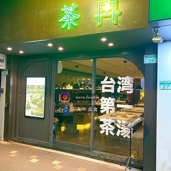 茶冉 茶湯火鍋專門店｜忠孝復興周邊火鍋推薦 @neru.foodie / 丸の良食